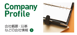 会社概要・沿革などの会社情報