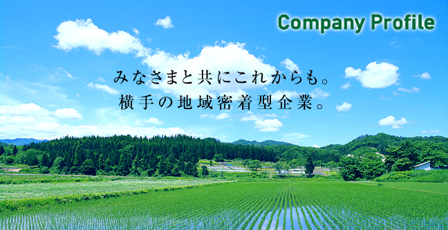 みなさまと共にこれからも。横手の地域密着型企業。