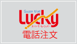 スーパーモールラッキー電話注文
